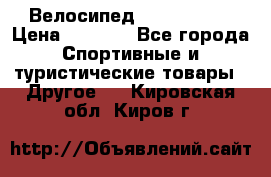 Велосипед Titan Prang › Цена ­ 9 000 - Все города Спортивные и туристические товары » Другое   . Кировская обл.,Киров г.